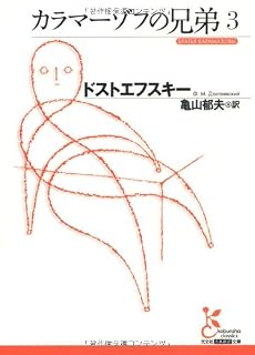 カラマーゾフの兄弟3 (光文社古典新訳文庫)