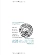 北京009盧溝橋と周口店　～マルコポーロ・ブリッジと「北京原人」 (まちごとチャイナ)