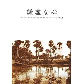 謙虚な心