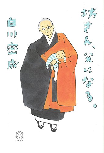 坊さん、父になる。