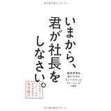 いまから、君が社長をしなさい。 ~経営思考を身につけるインバスケット・トレーニング~