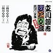 立川談志ひとり会 落語CD全集 第50集「品川心中 (上)」「品川心中 (下)」