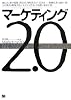 マーケティング2.0