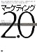 マーケティング2.0