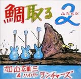 鯛取る2(ふたたび)