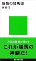 最強の競馬論 (講談社現代新書)