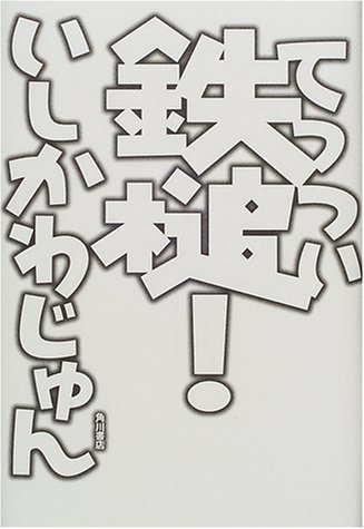 鉄槌!