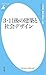 3･11後の建築と社会デザイン (平凡社新書)
