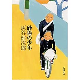 砂場の少年 (角川文庫)