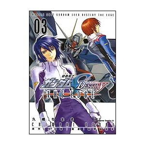 �@����m�K���_��SEED DESTINY THE EDGE (3) (�J�h�J���R�~�b�N�XA�G�[�X)