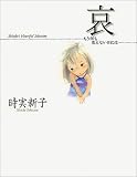 哀―もう何も見えない日には (Shinko’s Heartful Selection)