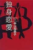 独身恋愛-