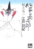 松平長七郎江戸日記 (人物文庫)