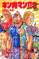キン肉マン２世　ＳＰ　伝説超人全滅！ (JUMP j BOOKS)