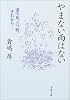 やまない雨はない―妻の死、うつ病、それから&hellip; (文春文庫)