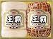 丸大食品 冬のギフト2010 王覇ギフトセット HA-502