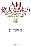 人間 偉大なるもの