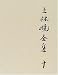 上林暁全集〈第10巻〉小説(10) 上林暁全集〈第10巻〉小説(10)