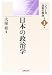 日本の政治学 (シリーズ日本の政治)