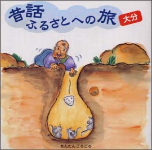 Cover image : 昔話 ふるさとへの旅～大分