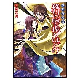 少年陰陽師 羅刹の腕を振りほどけ