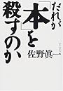だれが「本」を殺すのか