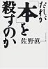 だれが「本」を殺すのか