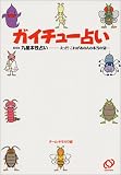 ガイチュー占い―えっ!?これがあの人の本当の姿…