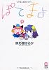 ぽてまよ(5) (アクションコミックス)