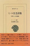 ミール狂恋詩集―中世インド抒情詩 (東洋文庫)