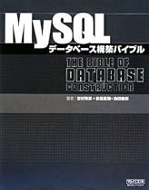 MySQLデータベース構築バイブル