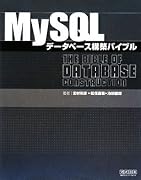MySQLデータベース構築バイブル
