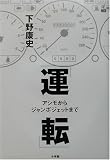 「運転」―アシモからジャンボジェットまで (ラピタ・ブックス)