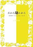 だから嫌われる―近藤信緒の「人に好かれる法」50カ条