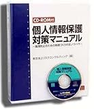 個人情報保護対策マニュアル~漏洩防止のための制度づくりの全ノウハウ~