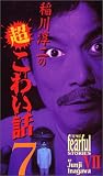 稲川淳二の超こわい話 7 [VHS]