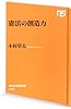 憲法の創造力 (NHK出版新書 405)