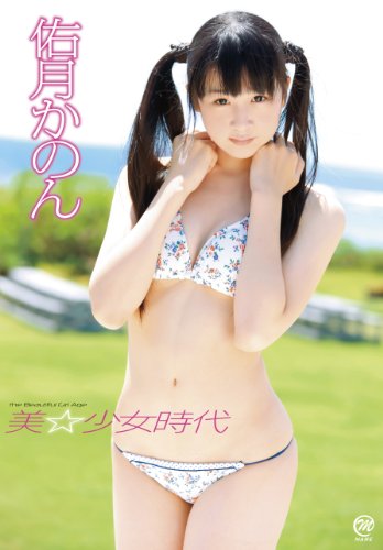美☆少女時代