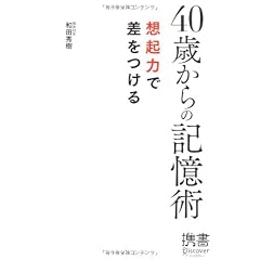 40歳からの記憶術 (ディスカヴァー携書)