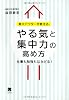 東大ドクターが教える、やる気と集中力の高め方
