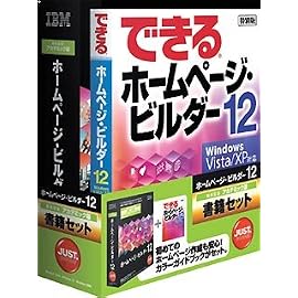 IBMホームページ・ビルダー12 [発売記念アカデミック版] 書籍セット