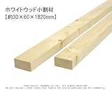 ホワイトウッド 小割材 【約30×60×1820mm】1本入り<O>
