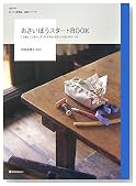 �������ق��X�^�[�gBOOK�\�u��D���v�Ŋy�X�A��Â��菉�S�҂���̂͂��߂̈�� (MARBLE BOOKS daily made ��Â���y�K����b�V��)