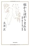 病から詩がうまれる 看取り医がみた幸せと悲哀 (朝日選書)