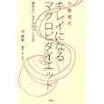 中美恵のキレイになるマクロビダイエット<br>中 美恵著 中 広行監修 <br>講談社<br>1470円<br>ISBN:9784062950640