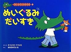 ぬいぐるみだいすき―ぼくはワニオオカミ〈6〉 (ぼくはワニオオカミ 6)