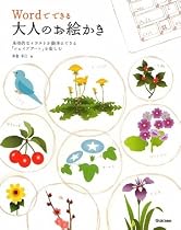 Wordでできる大人のお絵かき―本格的なイラストが簡単にできる「シェイプアート」を楽しむ