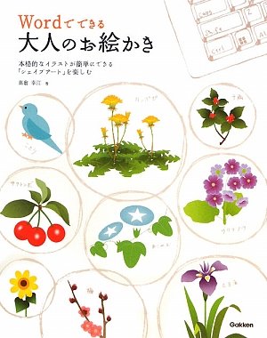 Wordでできる大人のお絵かき―本格的なイラストが簡単にできる「シェイプアート」を楽しむ