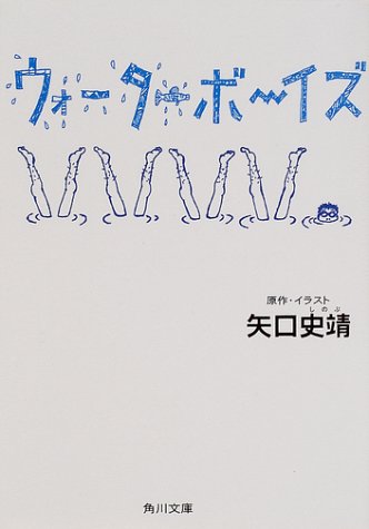 ウォーターボーイズ (角川文庫)