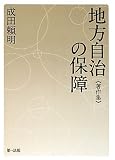 地方自治の保障《著作集》